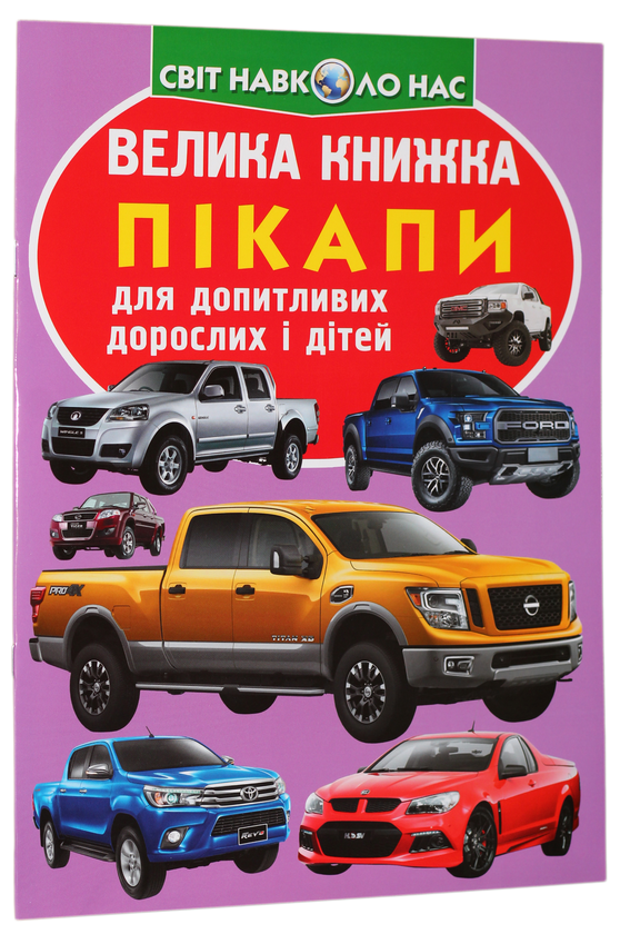 [object Object] «Велика книжка. Пікапи», автор Олег Завязкин - фото №1