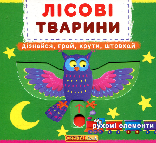 Бумажная книга «Лісові тварини. Перша книжка з рухомими елементами» - фото №1