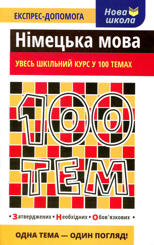 [object Object] «100 тем. Німецька мова», авторів Ольга Воронкевич, Ванда Воронкевич - фото №1