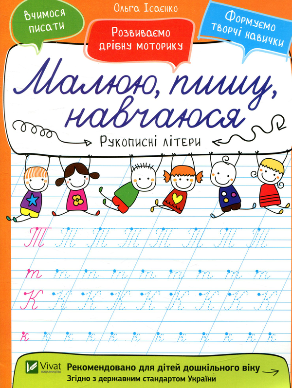 Бумажная книга «Рукописні літери», автор Ольга Исаенко - фото №1