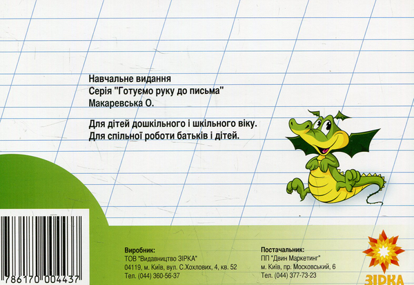 Бумажная книга «Готуємо руку до письма. Прописи. 7-8 років» - фото №1