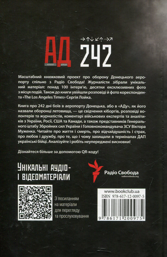 Бумажная книга «АД 242. Історія мужності, братерства та самопожертви» - фото №1