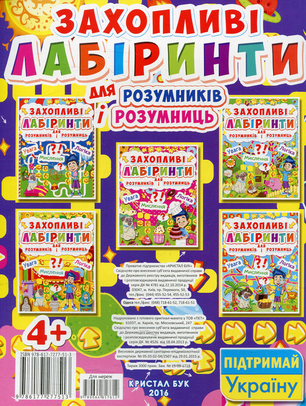 Бумажная книга «Захопливі лабіринти для розумників і розумниць. Космос» - фото №1