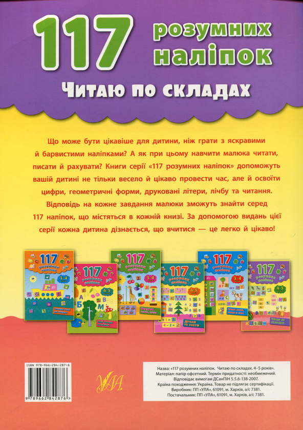Бумажная книга «117 розумних наліпок. Читаю по складах. 4-5 років», автор Екатерина Смирнова - фото №1