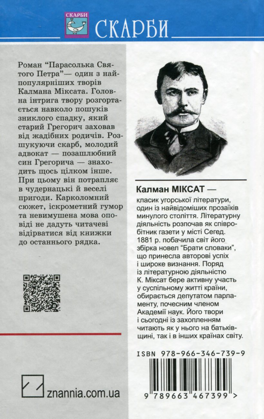 Бумажная книга «Парасолька Святого Петра», автор Калман Миксат - фото №1