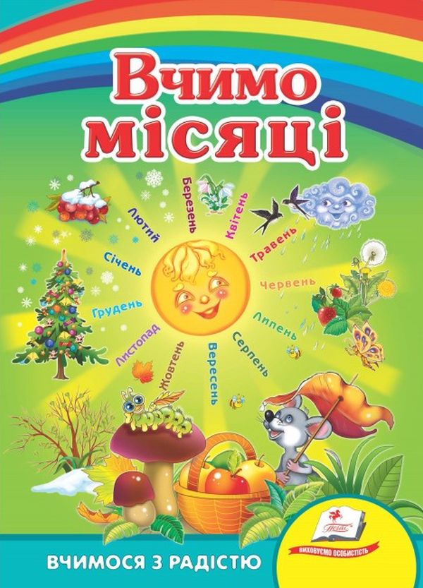Бумажная книга «Вивчаємо місяці» - фото №1