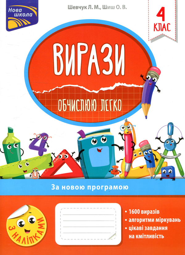 [object Object] «Вирази. Обчислюю легко. 4 клас», авторов Лариса Шевчук, Ольга Шиш - фото №1