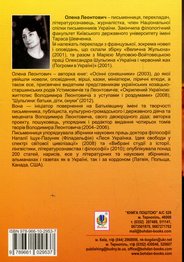 Бумажная книга «У полум’ї життя», автор Елена Леонтович - фото №1