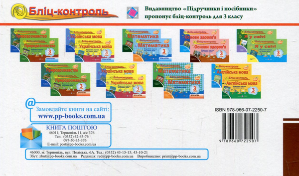 [object Object] «Бліц-контроль з основ здоров’я. 3 клас (До підручника І.Бех)», авторів Ірина Жаркова, Ірина Шульга - фото №2 - мініатюра