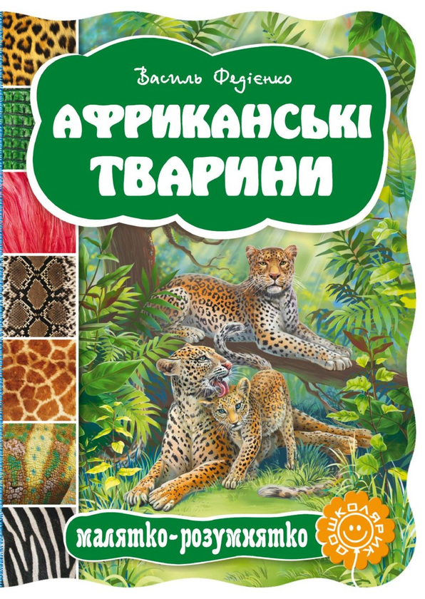 Книга Африканські тварини