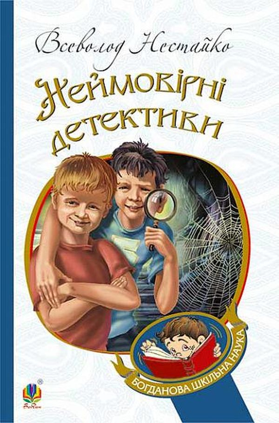 [object Object] «Неймовірні детективи», автор Всеволод Нестайко - фото №1