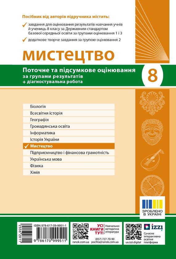 Паперова книга «Мистецтво. 8 клас. Поточне та підсумкове оцінювання за групами результатів і діагностувальна робота», авторів Оксана Комаровська, Валерія Власова - фото №1
