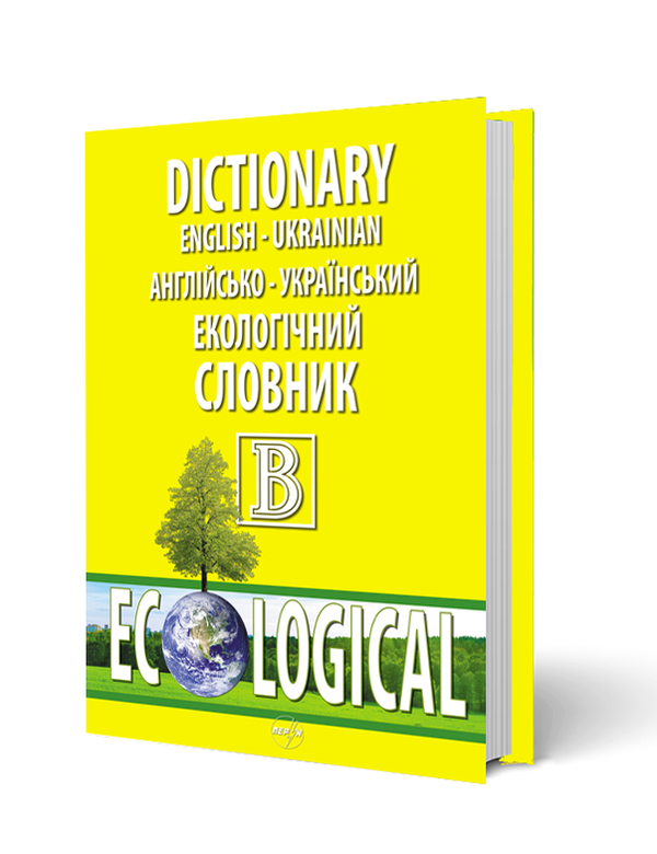 Бумажная книга «Англійсько-український екологічний словник» - фото №1