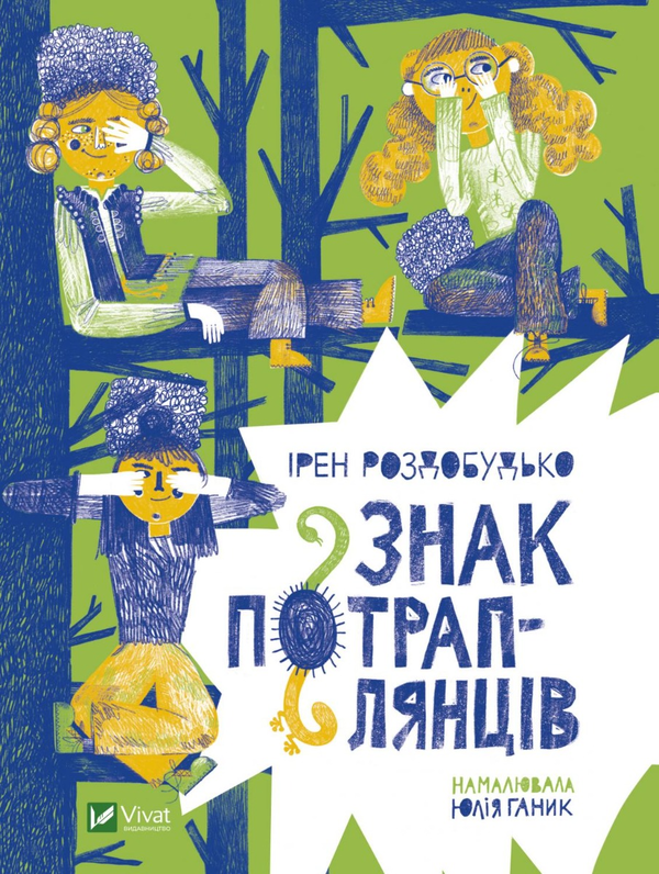 Бумажная книга «Знак потраплянців», автор Ирэн Роздобудько - фото №1