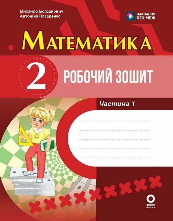 Бумажная книга «Математика. Робочий зошит. 2 клас. Частина 1», авторов Михаил Богданович, Антонина Назаренко - фото №1
