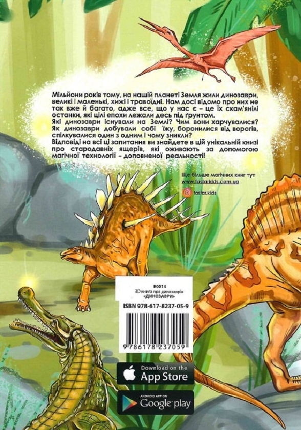 [object Object] «Книга Динозаври оживає за допомогою доповненої реальності», авторів Ольга Казанська, Марія Ласійчук - фото №2 - мініатюра