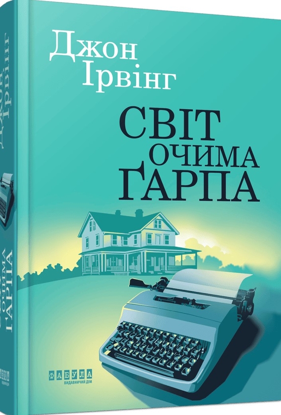 Бумажная книга «Світ очима Ґарпа», автор Джон Ирвинг - фото №1