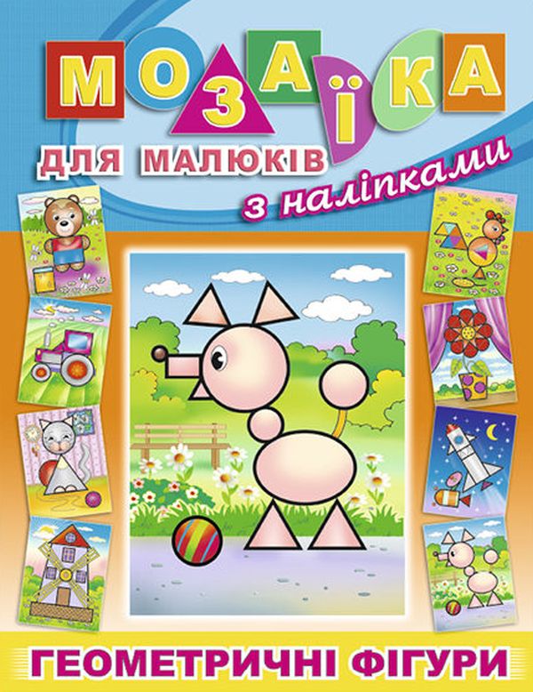 Паперова книга «Мозаїка для малюків з наліпками. Песик» - фото №1