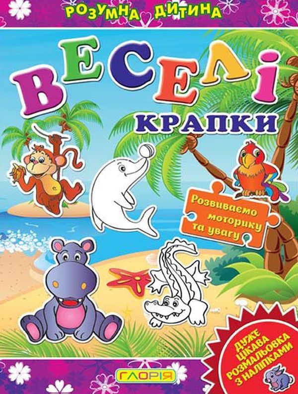 Паперова книга «Розумна дитина. Веселі крапки. Фіолетова» - фото №1