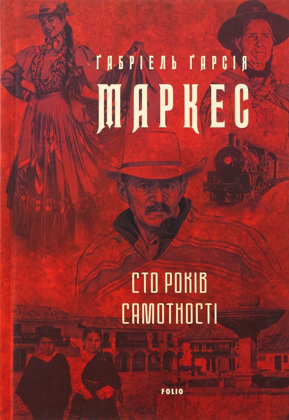 Бумажная книга «Сто років самотності», автор Габриэль Гарсиа Маркес - фото №1