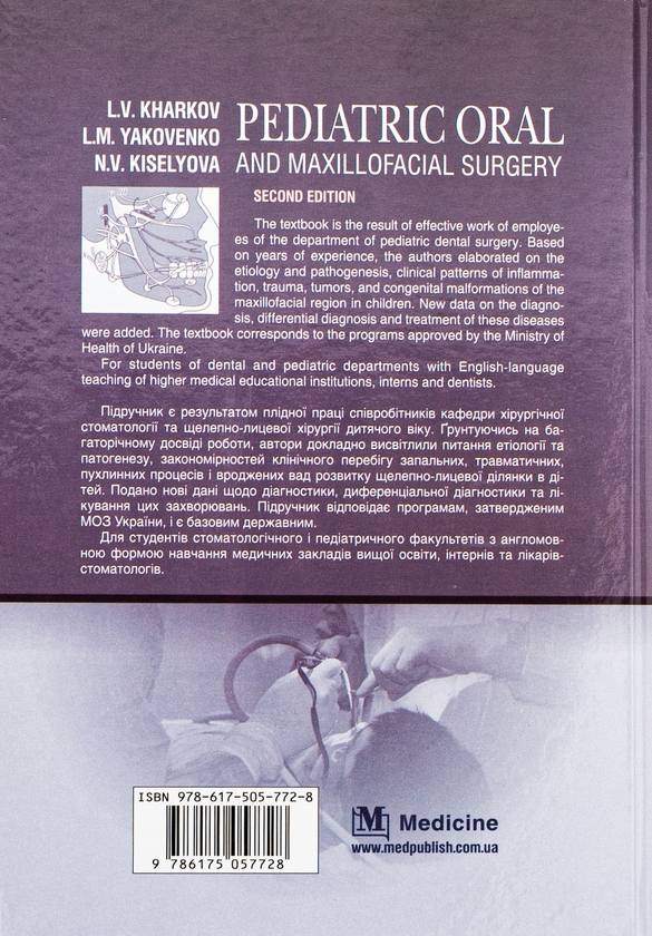 Паперова книга «Pediatric Oral and Maxillofacial Surgery», авторів Леонід Харьков, Н. Кісельова, Людмила Яковенко - фото №1