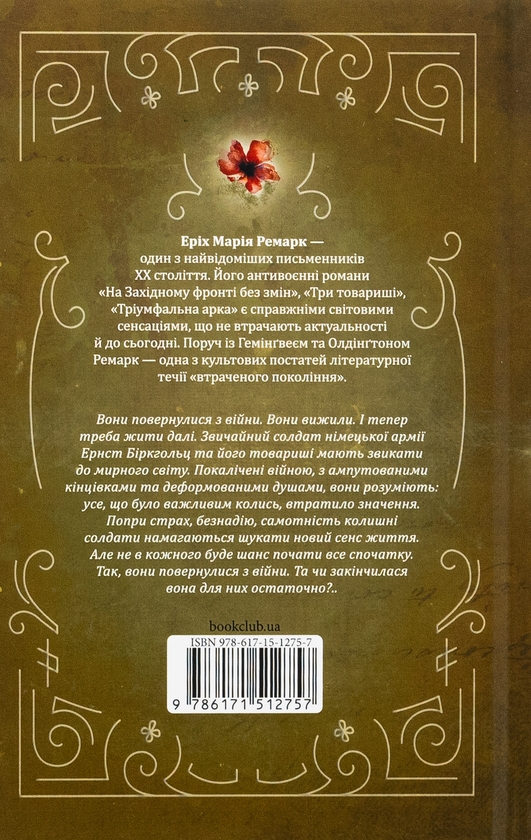 Бумажная книга «Повернення», автор Эрих Мария Ремарк - фото №1