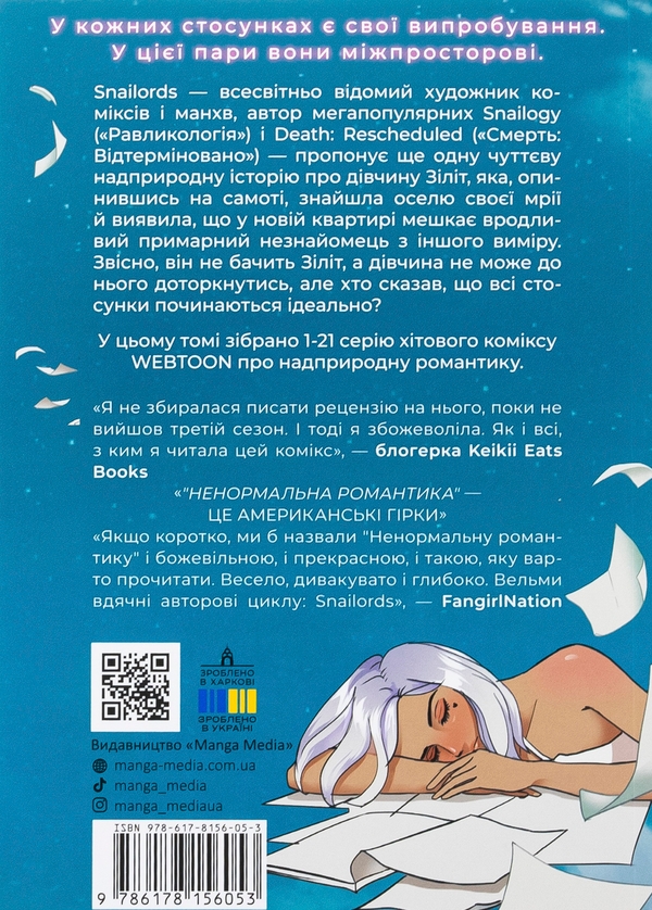 Бумажная книга «Ненормальна романтика. Том 1», автор Snailords - фото №1