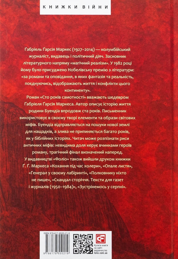 Бумажная книга «Сто років самотності», автор Габриэль Гарсиа Маркес - фото №1