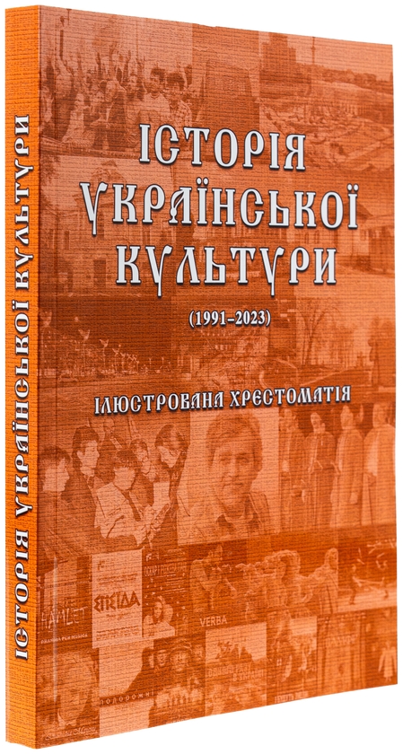Бумажная книга «Історія української культури (1991-2023). Ілюстрована хрестоматія. Частина 3», автор Юлия Сабадаш - фото №1