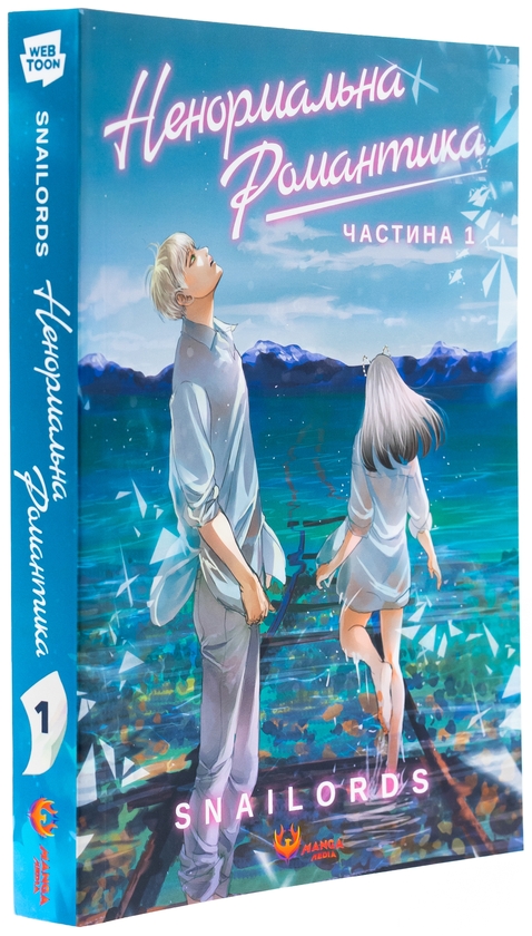 Бумажная книга «Ненормальна романтика. Том 1», автор Snailords - фото №1