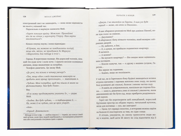 Бумажная книга «Почати з кінця», автор Молли Джеймс - фото №1