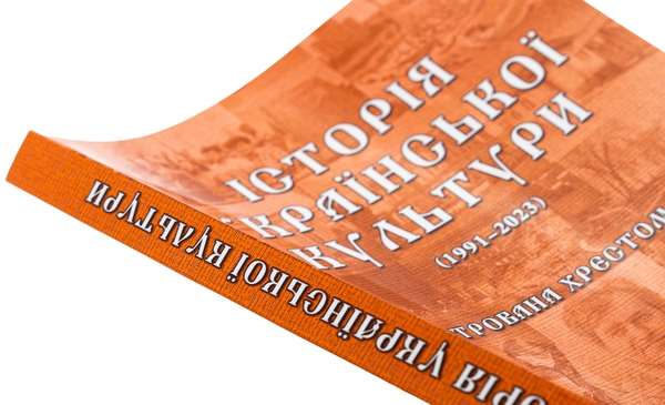 Бумажная книга «Історія української культури (1991-2023). Ілюстрована хрестоматія. Частина 3», автор Юлия Сабадаш - фото №1