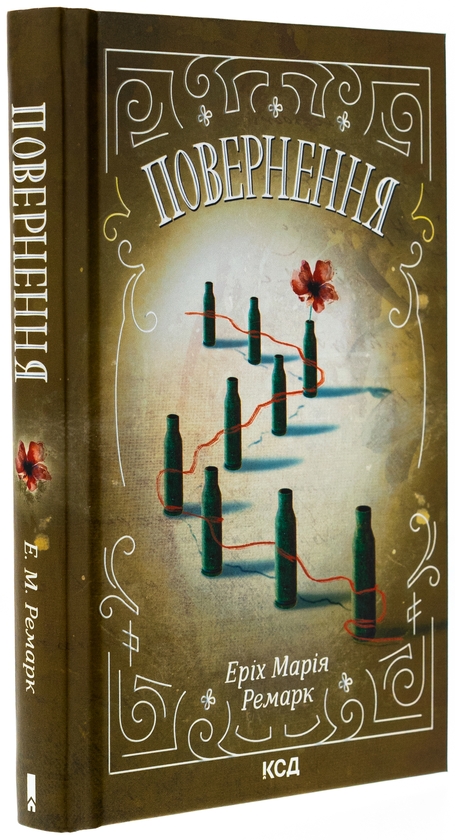 Бумажная книга «Повернення», автор Эрих Мария Ремарк - фото №1