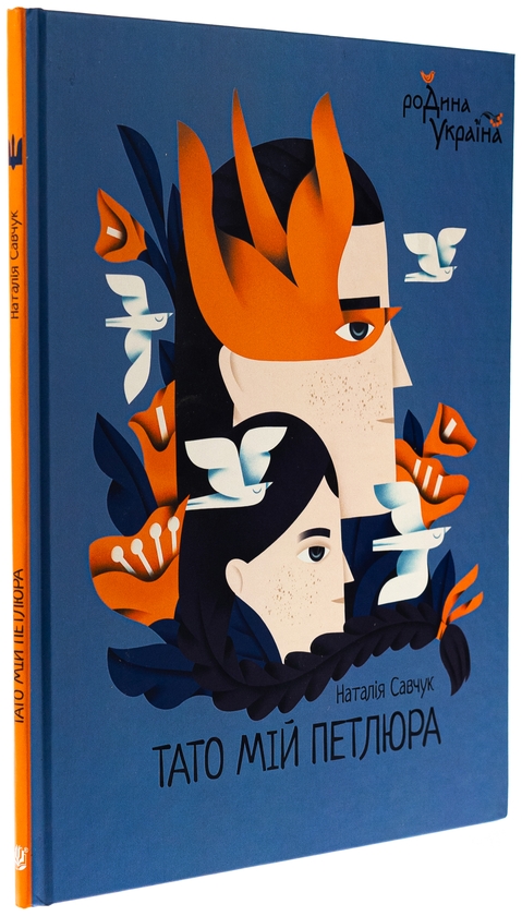 Бумажная книга «Тато мій Петлюра», автор Наталья Савчук - фото №1