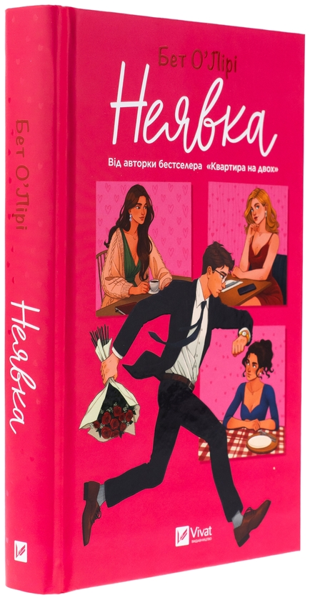 Бумажная книга «Неявка », автор Бет О'лири - фото №1