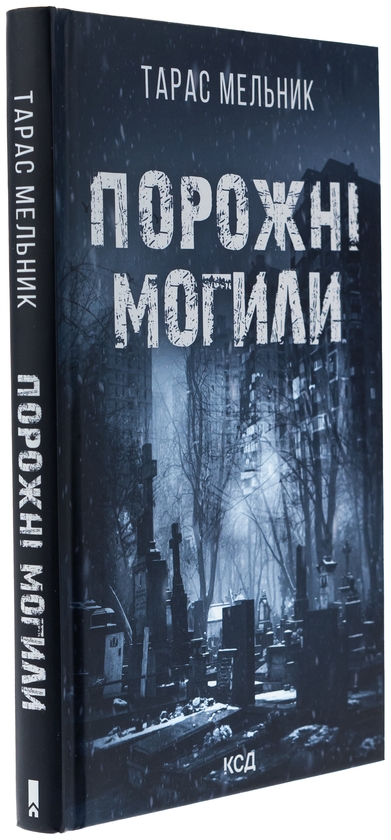 Бумажная книга «Порожні могили», автор Тарас Мельник - фото №1