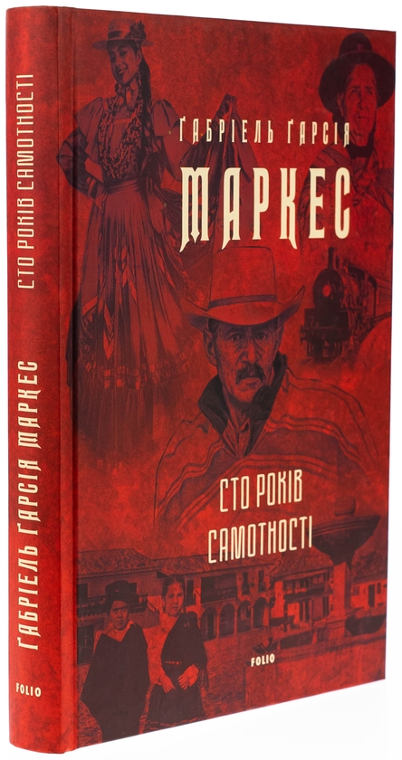 Бумажная книга «Сто років самотності», автор Габриэль Гарсиа Маркес - фото №1