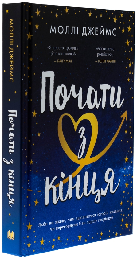 Бумажная книга «Почати з кінця», автор Молли Джеймс - фото №1