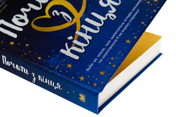 Бумажная книга «Почати з кінця», автор Молли Джеймс - фото №1