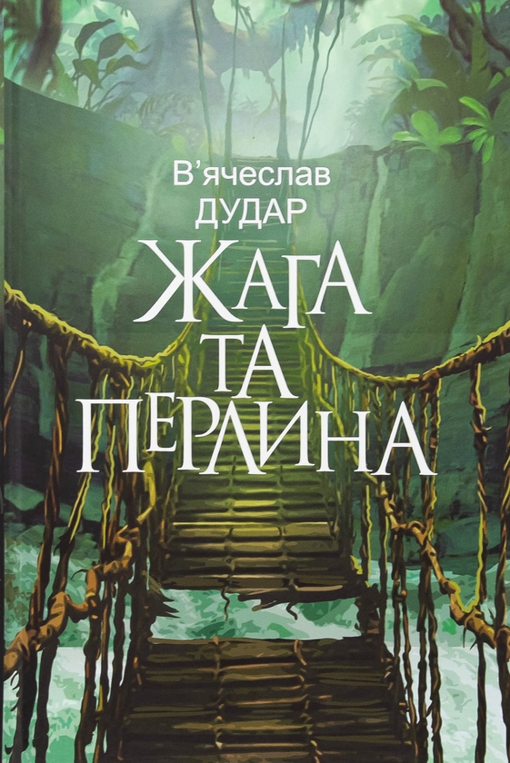 Паперова книга «Жага та перлина», автор В'ячеслав Дудар - фото №1