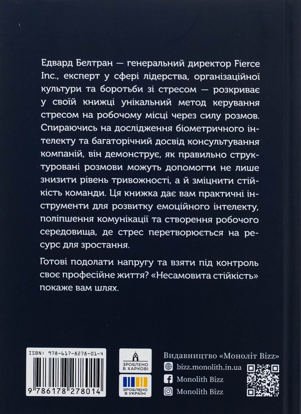 Бумажная книга «Несамовита стійкість. Боротьба зі стресом на робочому місці завдяки розмові за розмовою», авторов Эдуард Бельтран, Сьюзан Скотт - фото №1