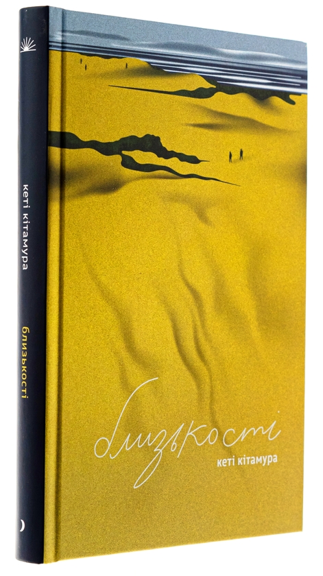 Бумажная книга «Близькості», автор Кэти Китамура - фото №1