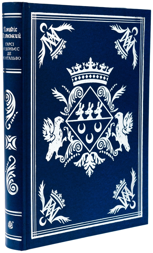 Бумажная книга «Амадіс Ґальський», автор Гарси Р. де Монтальво - фото №1
