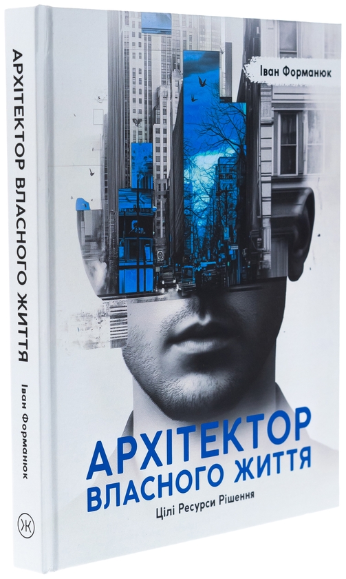 Бумажная книга «Архітектор власного життя», автор Иван Форманюк - фото №1