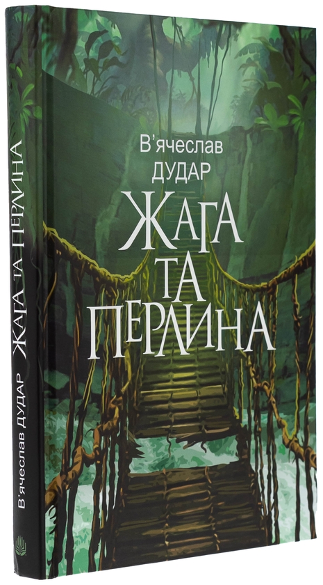 Паперова книга «Жага та перлина», автор В'ячеслав Дудар - фото №1