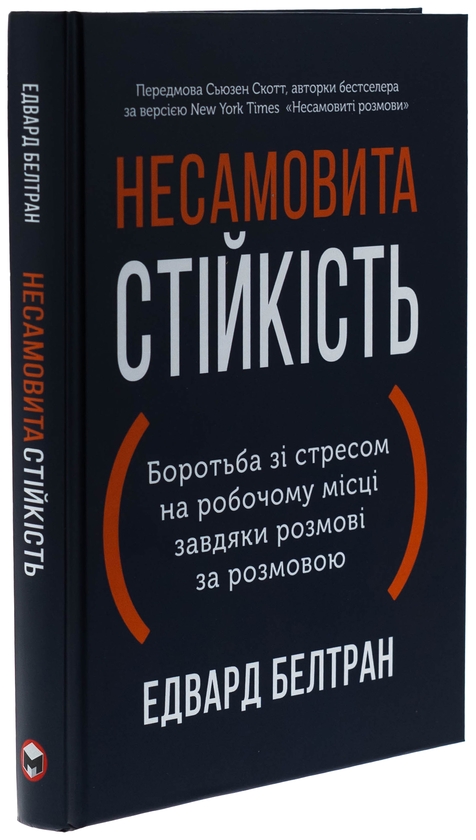 Бумажная книга «Несамовита стійкість. Боротьба зі стресом на робочому місці завдяки розмові за розмовою», авторов Эдуард Бельтран, Сьюзан Скотт - фото №1