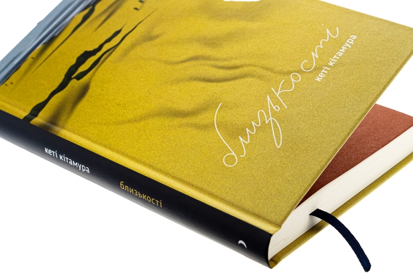 Бумажная книга «Близькості», автор Кэти Китамура - фото №1