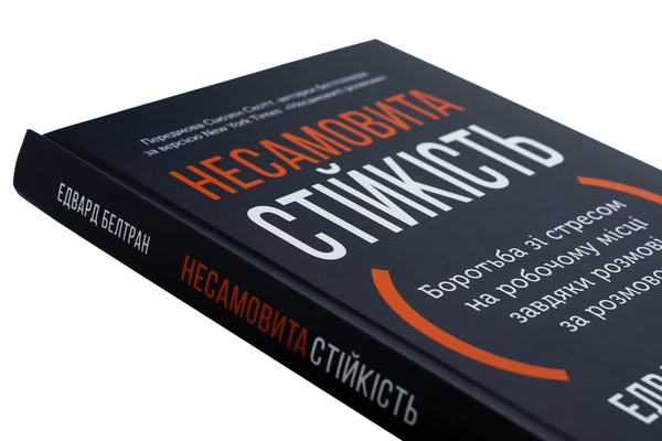 Бумажная книга «Несамовита стійкість. Боротьба зі стресом на робочому місці завдяки розмові за розмовою», авторов Эдуард Бельтран, Сьюзан Скотт - фото №1