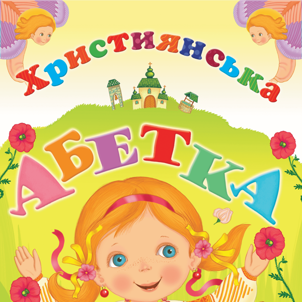 Аудиокнига «Християнська абетка», автор Богдан Стельмах - фото №1
