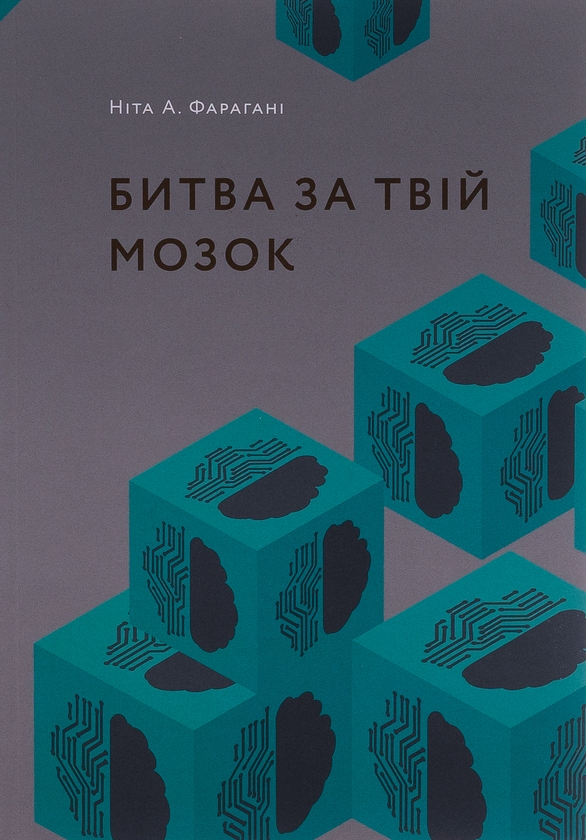 Бумажная книга «Битва за твій мозок», автор Нита А. Фарахани - фото №1